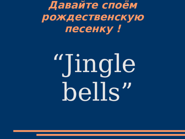 Давайте споём p ождественскую песенку ! “ Jingle bells” 