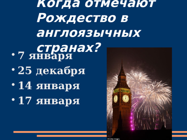 Когда отмечают Рождество в англоязычных странах? 7 января 25 декабря 14 января 17 января 