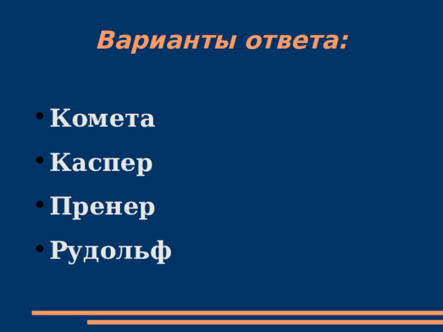 Варианты ответа: Комета Каспер Пренер Рудольф  