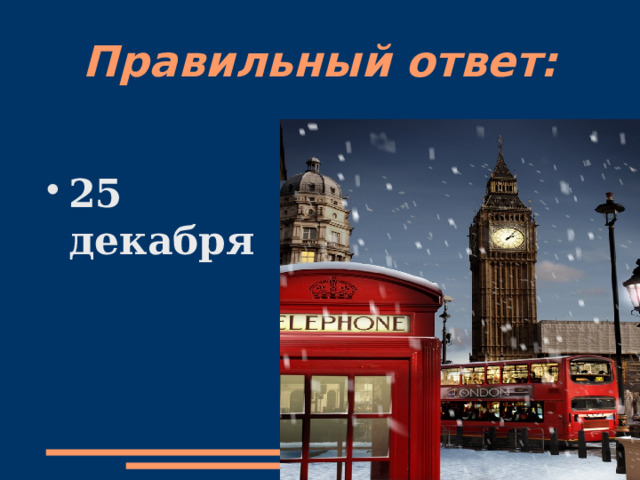 Правильный ответ:  25 декабря  