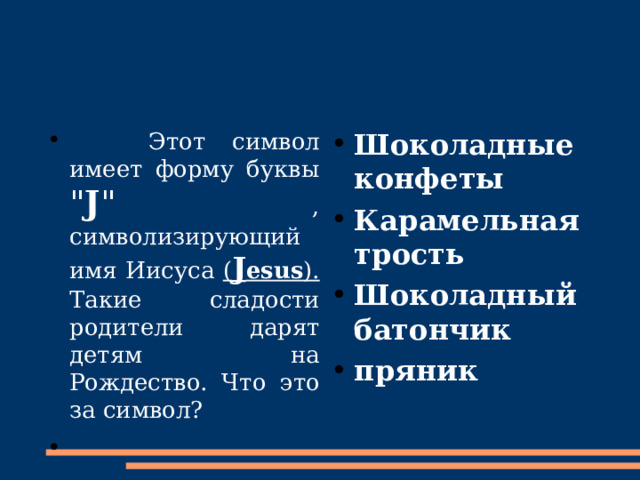 Этот символ имеет форму буквы 