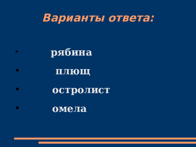 Варианты ответа:  рябина  плющ  остролист  омела  