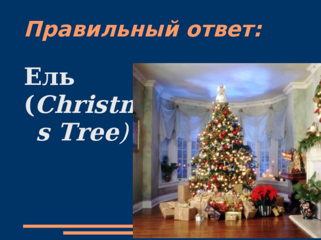 Правильный ответ: Ель  ( Christmas Tree )  