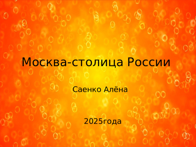 Москва-столица России Саенко Алёна  2025года 