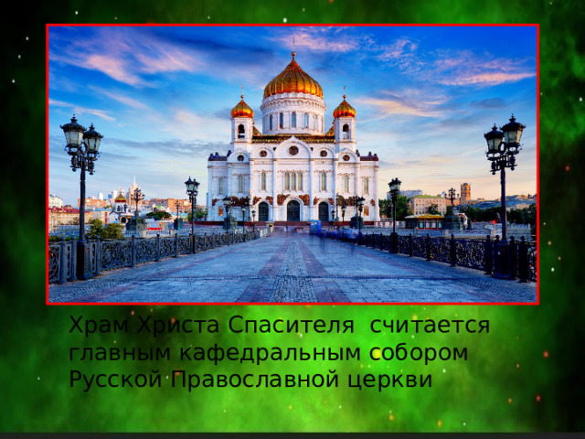 Храм Христа Спасителя считается главным кафедральным собором Русской Православной церкви 