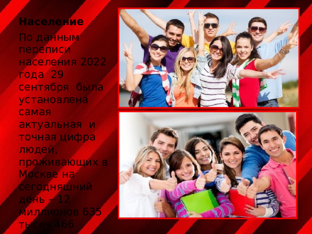 Население По данным переписи населения 2022 года 29 сентября была установлена самая актуальная и точная цифра людей, проживающих в Москве на сегодняшний день – 12 миллионов 635 тысяч 466 человек 