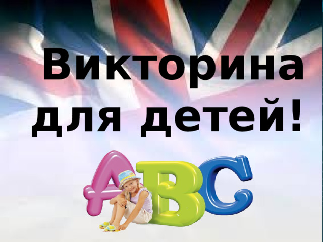 Викторина для детей! 