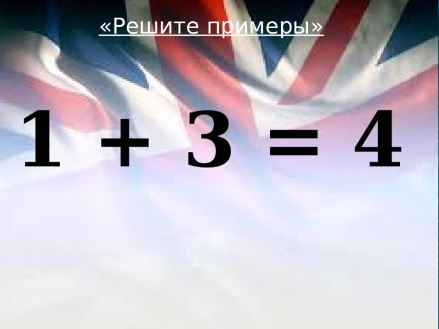 «Решите примеры»  1 + 3 = 4 