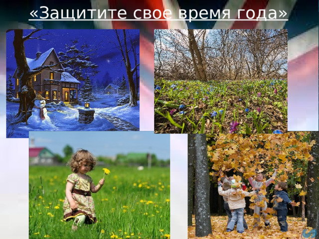 «Защитите свое время года»  