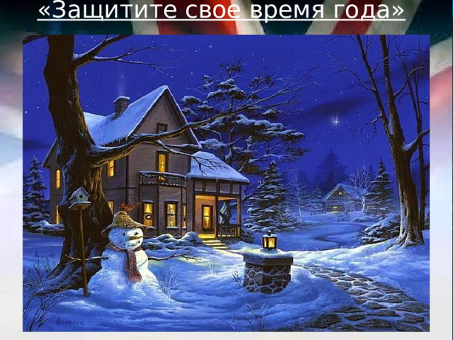 «Защитите свое время года»  
