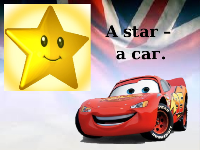 A star – а саг. 