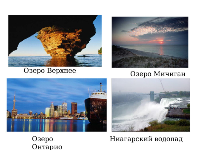 Озеро Верхнее Озеро Мичиган Озеро Онтарио Ниагарский водопад 