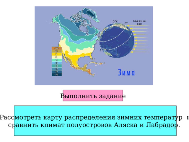 Выполнить задание Рассмотреть карту распределения зимних температур и сравнить климат полуостровов Аляска и Лабрадор. 