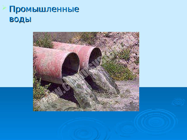 Промышленные воды  