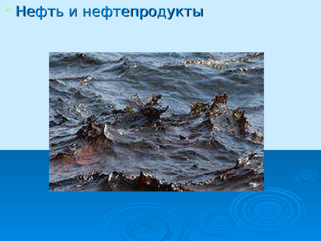 Нефть и нефтепродукты 