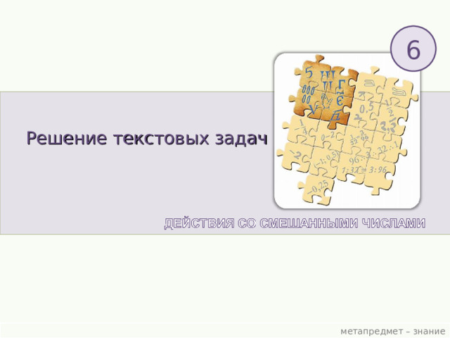 6 Решение текстовых задач  метапредмет – знание 