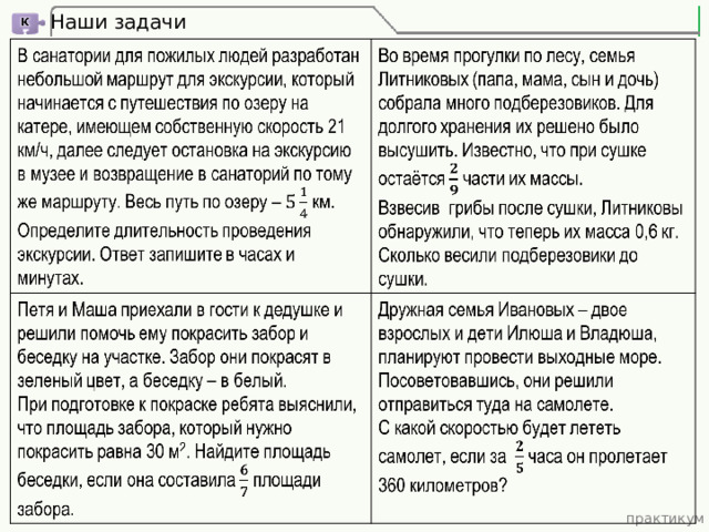 Наши задачи практикум 