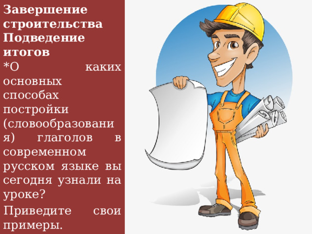 5) сыпать расСыпать расСыпчатый расСыпчатость 6) думать продумать продуманНый непродуманНый непродуманНость 