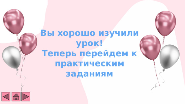 Вы хорошо изучили урок! Теперь перейдем к практическим заданиям 3 