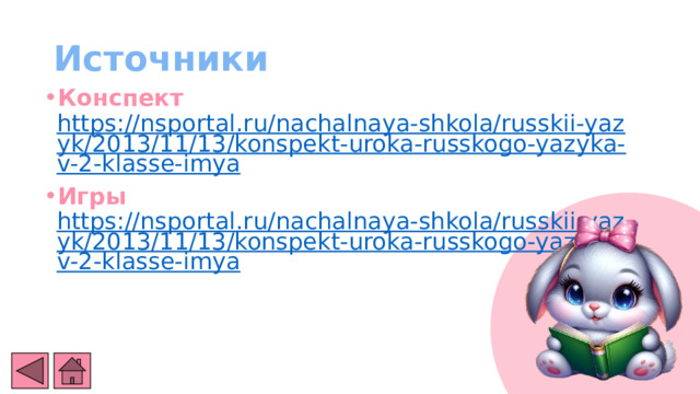 Источники Конспект  https://nsportal.ru/nachalnaya-shkola/russkii-yazyk/2013/11/13/konspekt-uroka-russkogo-yazyka-v-2-klasse-imya Игры https://nsportal.ru/nachalnaya-shkola/russkii-yazyk/2013/11/13/konspekt-uroka-russkogo-yazyka-v-2-klasse-imya 8 