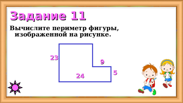 Задание 11 Вычислите периметр фигуры, изображенной на рисунке. 23 9 5 24 