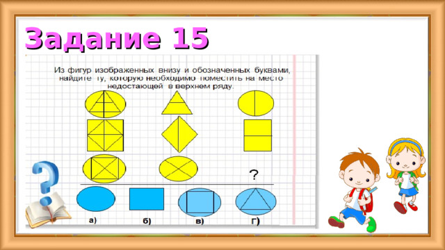 Задание 15 