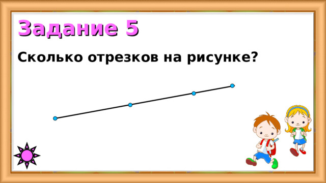Задание 5 Сколько отрезков на рисунке? 