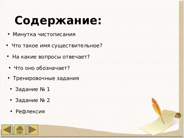 Содержание: Минутка чистописания Что такое имя существительное? На какие вопросы отвечает? Что оно обозначает? Тренировочные задания Задание № 1 Задание № 2 Рефлексия 