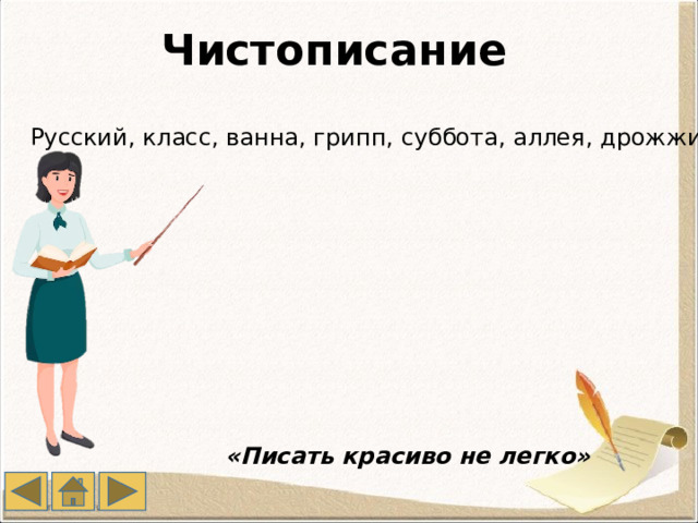 Чистописание Русский, класс, ванна, грипп, суббота, аллея, дрожжи «Писать красиво не легко»  
