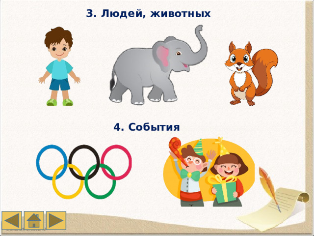 3. Людей, животных 4. События 