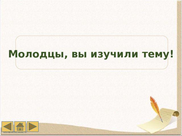 Молодцы, вы изучили тему! 