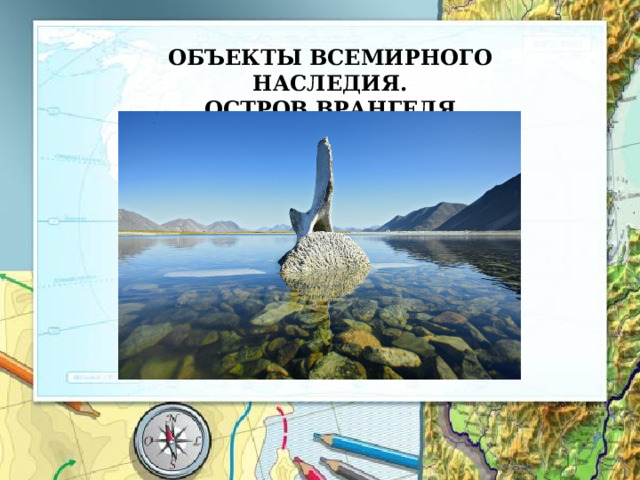 ОБЪЕКТЫ ВСЕМИРНОГО НАСЛЕДИЯ. ОСТРОВ ВРАНГЕЛЯ 