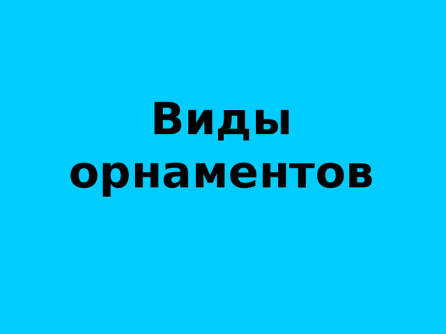 Виды орнаментов  Персидская ветряная мельница 