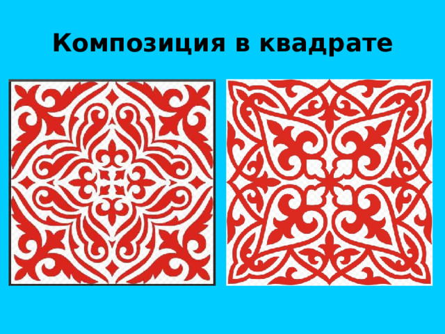 Композиция в квадрате 
