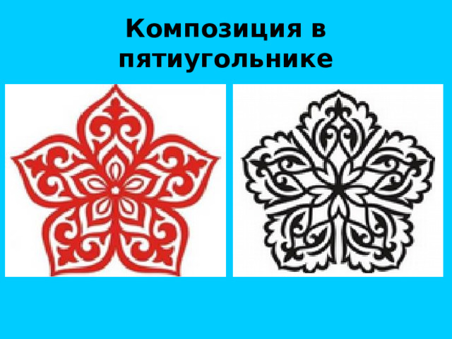 Композиция в пятиугольнике 
