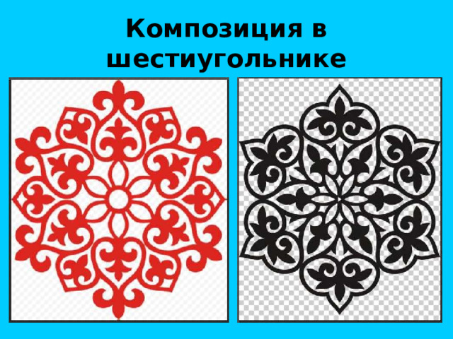 Композиция в шестиугольнике 