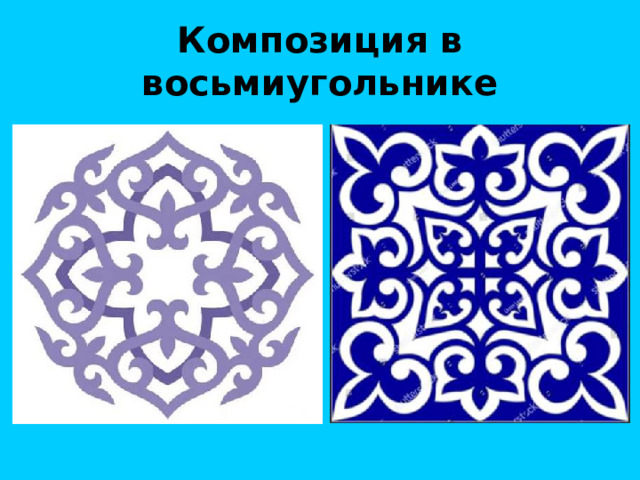 Композиция в восьмиугольнике 