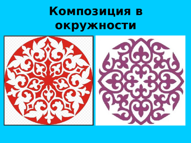 Композиция в окружности 