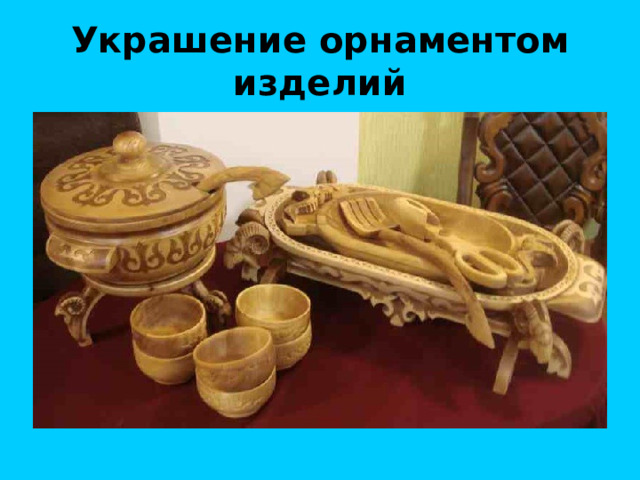 Украшение орнаментом изделий 