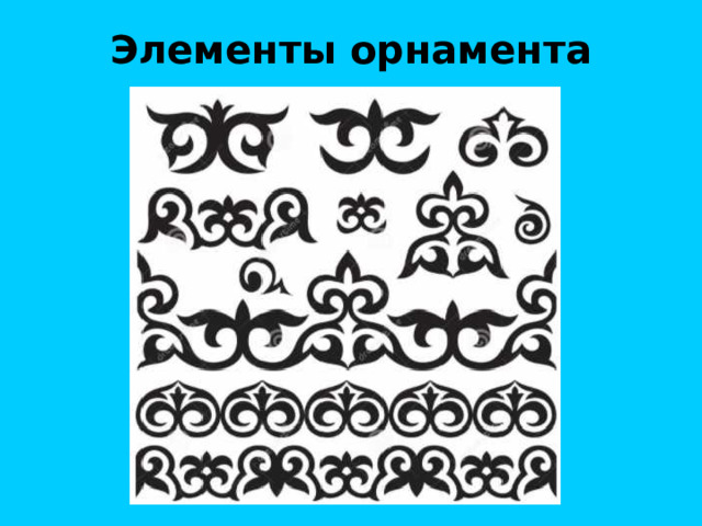 Элементы орнамента 