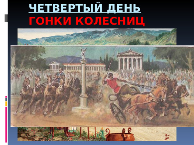 ЧЕТВЕРТЫЙ ДЕНЬ  ГОНКИ КОЛЕСНИЦ 