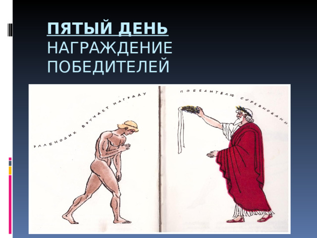 ПЯТЫЙ ДЕНЬ  НАГРАЖДЕНИЕ ПОБЕДИТЕЛЕЙ 