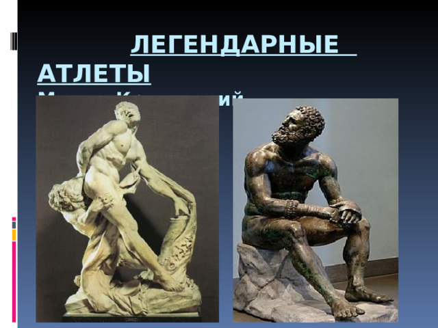  ЛЕГЕНДАРНЫЕ АТЛЕТЫ  Милон Кротонский Феаген 