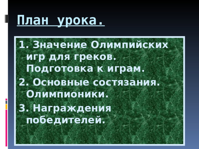 План урока. 1. Значение Олимпийских игр для греков. Подготовка к играм. 2. Основные состязания. Олимпионики. 3. Награждения победителей. 