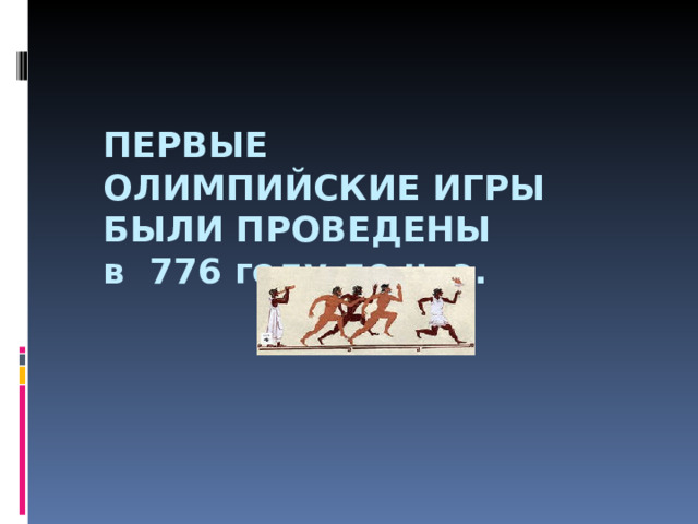 ПЕРВЫЕ ОЛИМПИЙСКИЕ ИГРЫ БЫЛИ ПРОВЕДЕНЫ  в 776 году до н. э. 