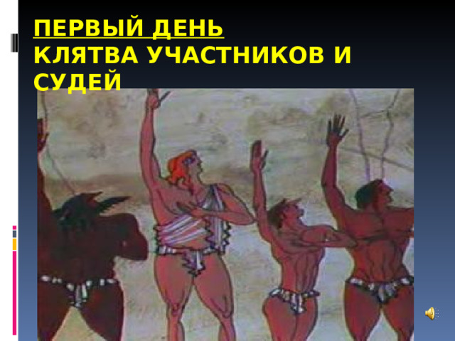 ПЕРВЫЙ ДЕНЬ  КЛЯТВА УЧАСТНИКОВ И СУДЕЙ 