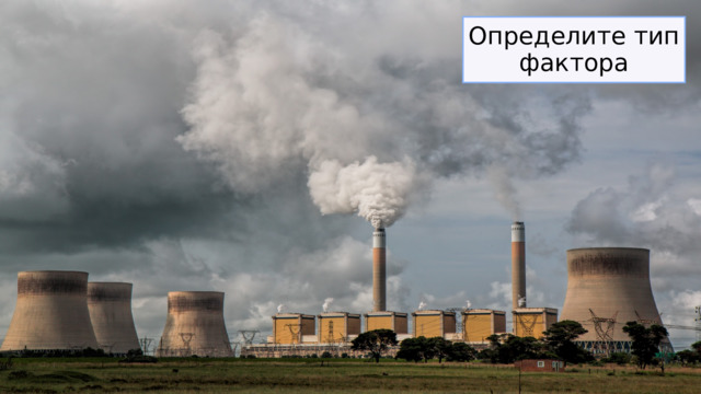 Определите тип фактора 