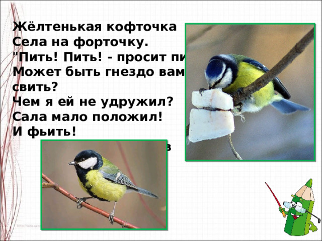 Жёлтенькая кофточка  Села на форточку.  