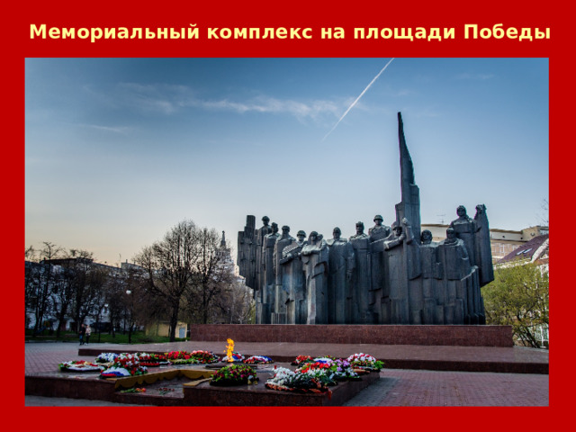 Мемориальный комплекс на площади Победы  