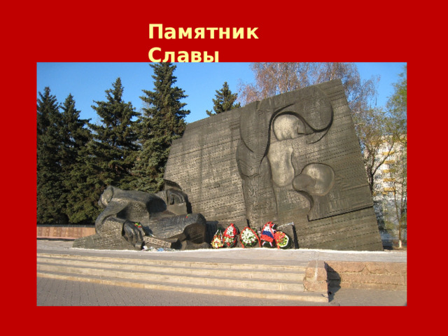 Памятник Славы 